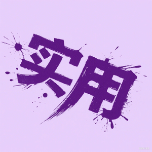 神奇好物分享头像