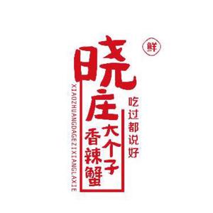 马鞍山-南京大个子龙虾精菜馆头像