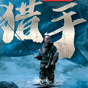 王IR钓鱼头像