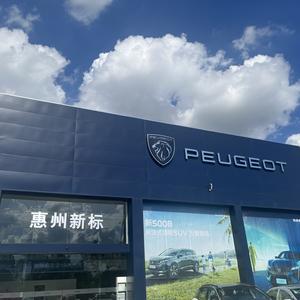 东风标致惠州新标4S店头像