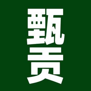 聊城甄贡散茶老白头像