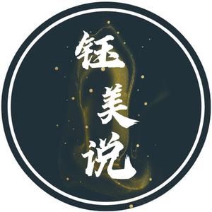 钰美说头像
