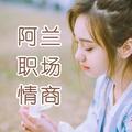 阿兰职场情商 头像