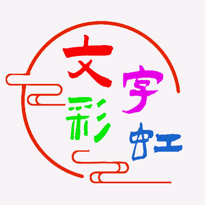 文字彩虹头像