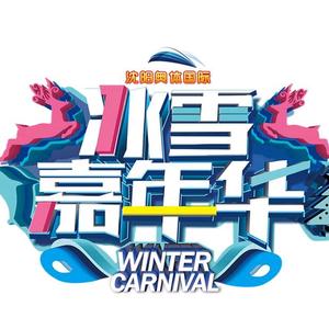 沈阳奥体冰雪嘉年华头像