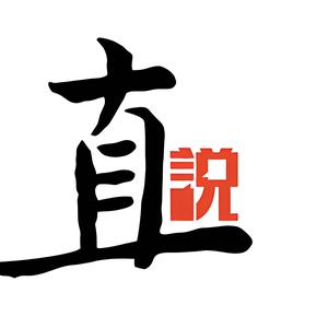 直说头像