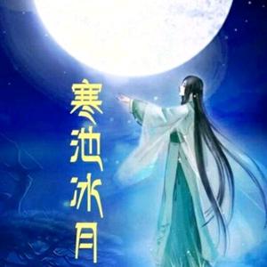 寒池冰月朗诵头像