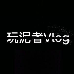 玩泥者Vlog 头像