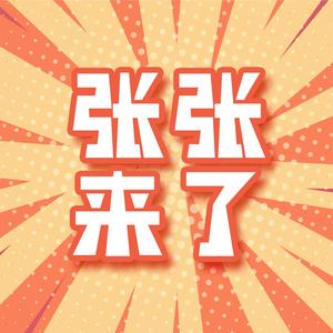 张张来了头像