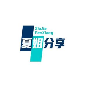 夏姐分享头像