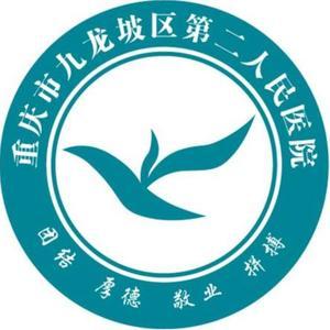 九龙坡区第二人民医院