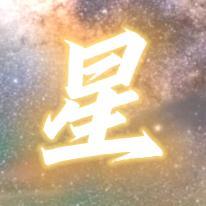 星云追剧头像