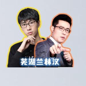 芜湖丶兰林汉头像