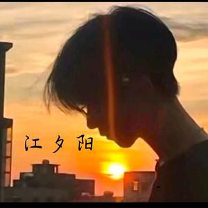 我是江夕阳头像