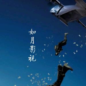 如月影视解说头像