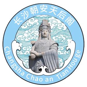 长沙朝安天后阁头像