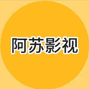 阿苏影视头像