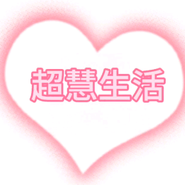 超慧生活头像