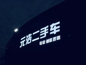 重庆元浩二手车销售有限公司头像