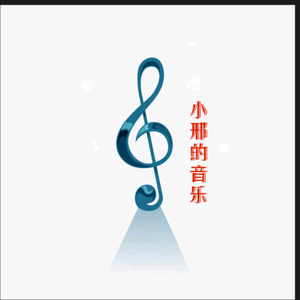 小邢的音乐头像