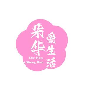 朵华爱生活头像