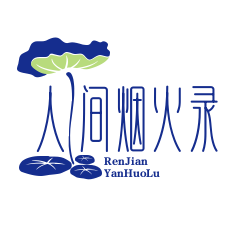 人间烟火录头像