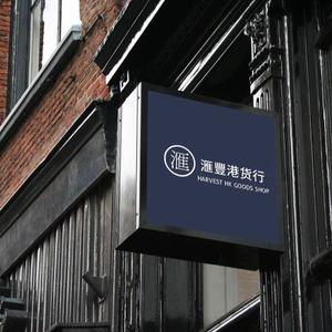 汇丰港货行头像