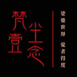 梵尘一念头像