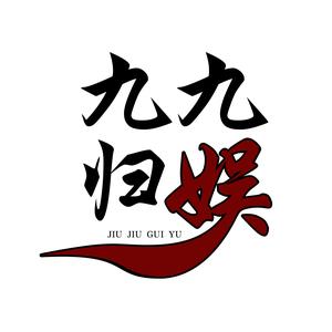 九九归娱 头像