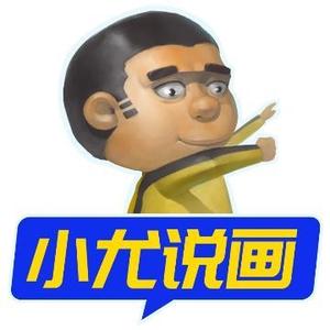 小尤说画头像