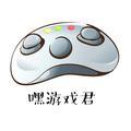 嘿游戏君头像
