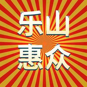 乐山惠众汽车头像