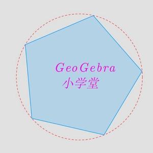 GeoGebra小学堂头像