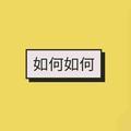 如何如何头像