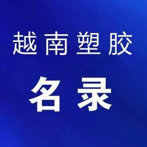 东南亚塑料工业名录头像