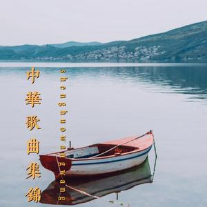 中华歌曲集锦头像