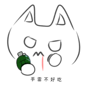 手雷不好吃头像