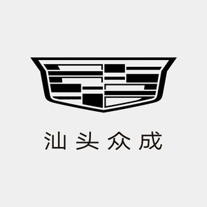 凯迪拉克-汕头众成(泰山路店)头像