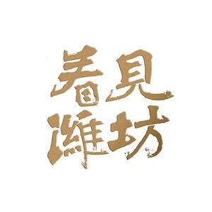 43号院子头像