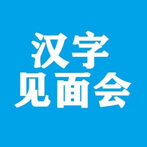 汉字见面会头像