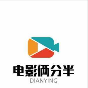电影俩分半头像