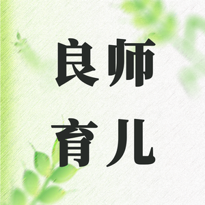 良师育儿头像