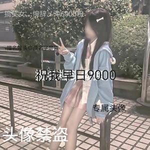 搞笑女灬惋辞乄冲6000粉限流了头像