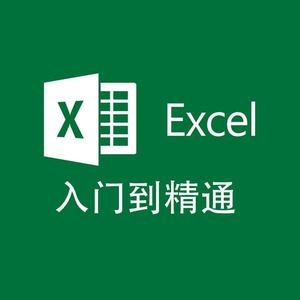 EXCEL入门到精通头像