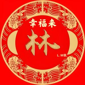 幸福来“林”头像