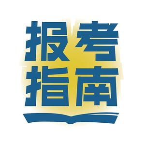 安徽报考指南头像