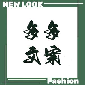多多文案头像