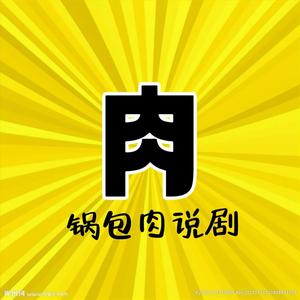 锅包肉说剧（心碎版）头像