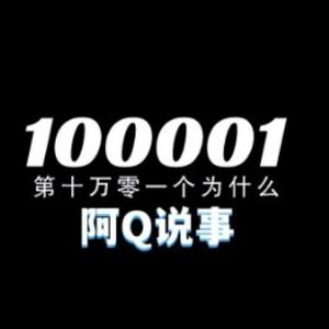 第100001个为什么 头像