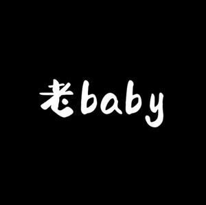 我的世界老baby头像